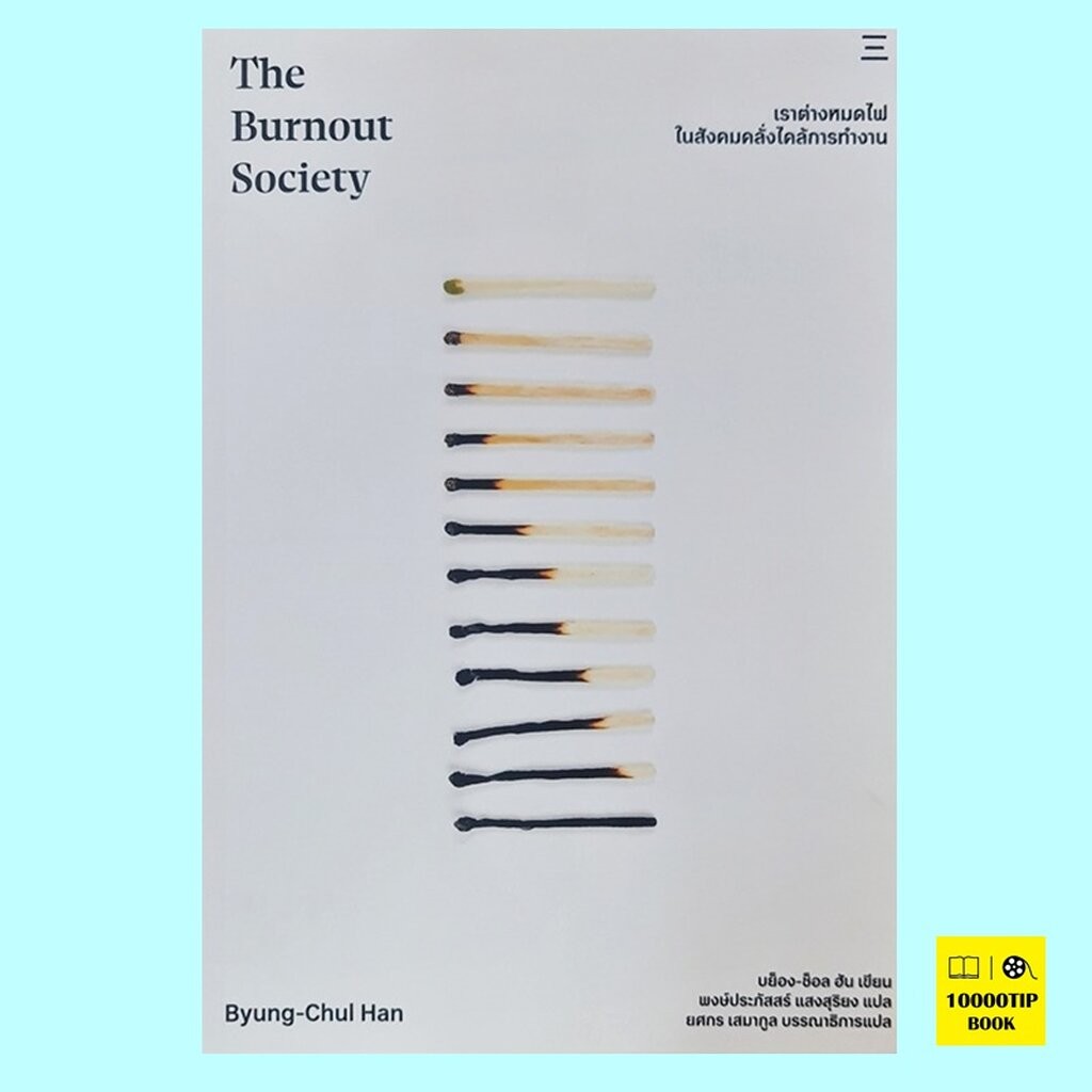 เราต่างหมดไฟ ในสังคมคลั่งไคล้การทำงาน The Burnout Society (บย็อง-ช็อล ฮัน, Byung-Chul Han)