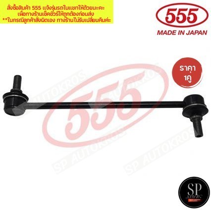 555 แท้ญี่ปุ่น ลูกหมากกันโคลงหน้า CAMRY ACV30 ALPHARD Gen1 ESTIMA ACR30 HARRIER ACU30 ES300 RX270 RX300 RX350 RX450h