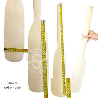 028. ไม้พายขาว ไม้พายทำขนม กวนขนม เล็ก-ใหญ่-ยักษ์ spatula wood