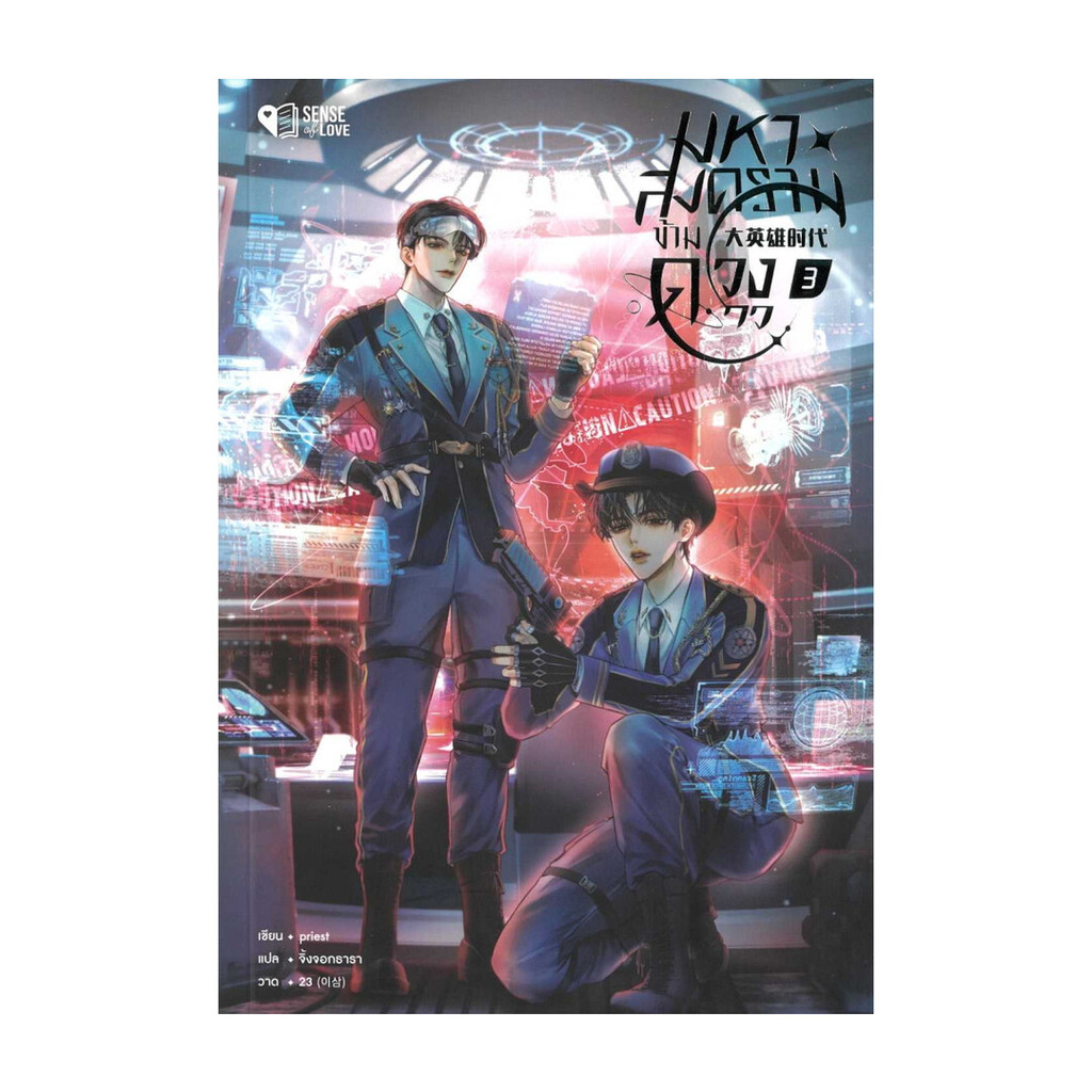 นายอินทร์ หนังสือ มหาสงครามข้ามดวงดาว เล่ม 3 (จบ)