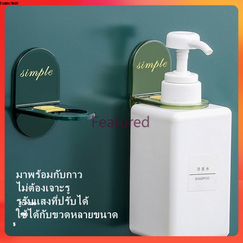 Featured ที่แขวนขวดแชมพู​ ที่แขวนสบู่​ ที่แขวนขวดปั้มติดผนังไม่ต้องเจาะ ที่แขวนขวดแบบติด