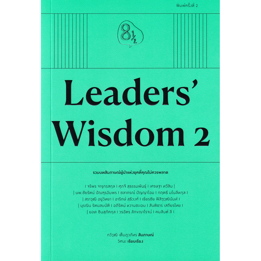 Se-ed (ซีเอ็ด) : หนังสือ Leaders' Wisdom 2