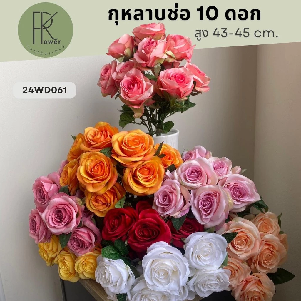 กุหลาบช่อ 10 ดอก สูง 43-45 cm. ดอกไม้ประดิษฐ์