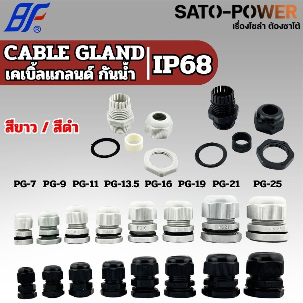 BF เคเบิ้ลแกลนด์ Cable Gland IP68 สีขาว,สีดำ (PG-7 - PG-48) | มีหลายขนาดให้เลือก