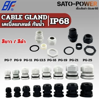 BF เคเบิ้ลแกลนด์ Cable Gland IP68 สีขาว,สีดำ (PG-7 - PG-48) | มีหลายขนาดให้เลือก