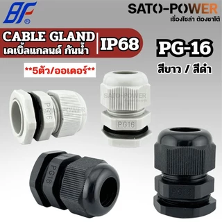 BF เคเบิ้ลแกลนด์ Cable Gland IP68 สีขาว,สีดำ (PG-7 - PG-48) | มีหลายขนาดให้เลือก