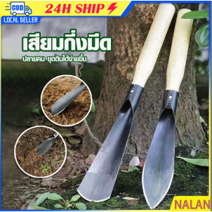 ร้านอยู่กรุงเทพ พลั่วขุดดินลึก แบบสแตนเลส เสียมขุดดินทำสวน กำจัดวัชพืช ปลุกผัก