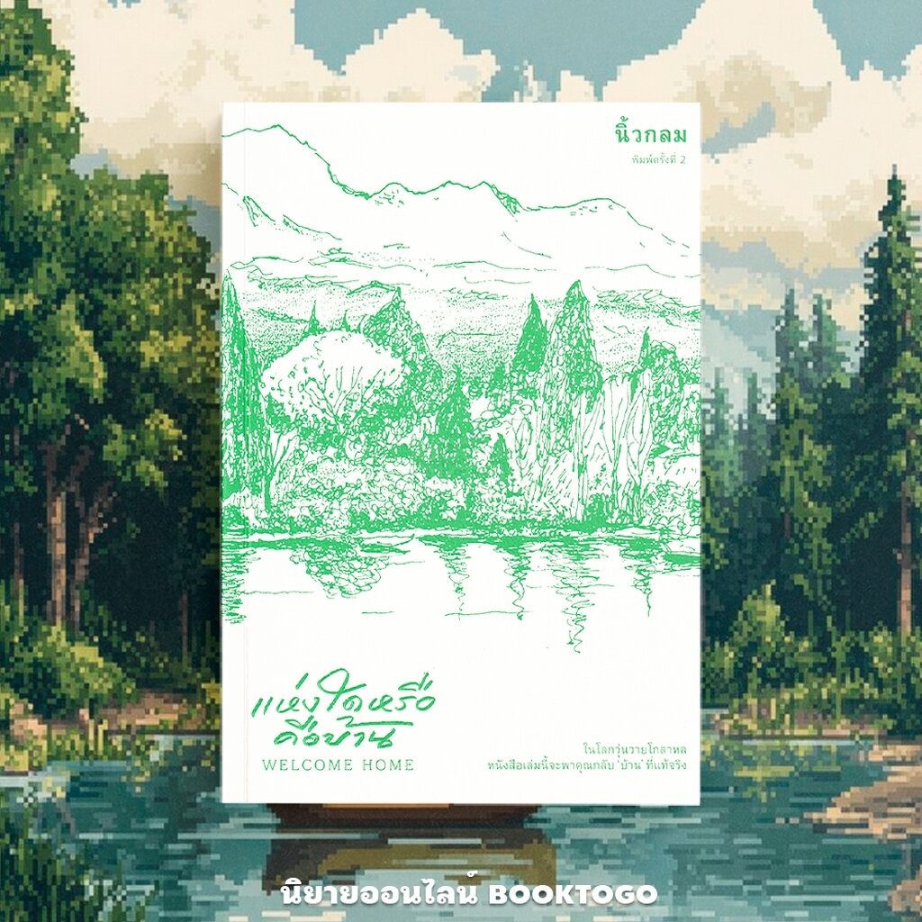 (พร้อมส่ง) แห่งใดหรือคือบ้าน Welcome Home นิ้วกลม KOOB