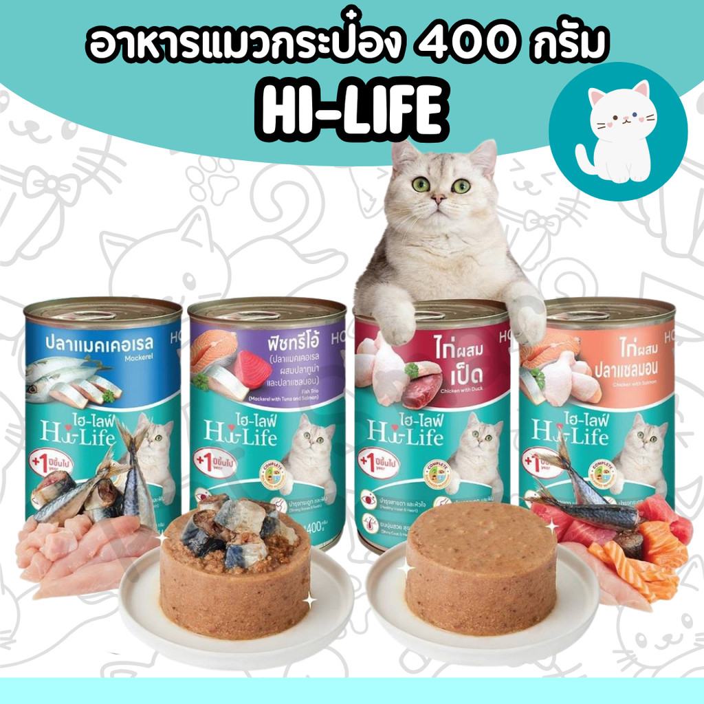 [4แบบ] Hi-Life ไฮไลฟ์ อาหารเปียกแมวกระป๋อง สำหรับแมว ดูแลขนและผิวหนัง บำรุงสายตา Complete & Balanced ขนาด 400 กรัม
