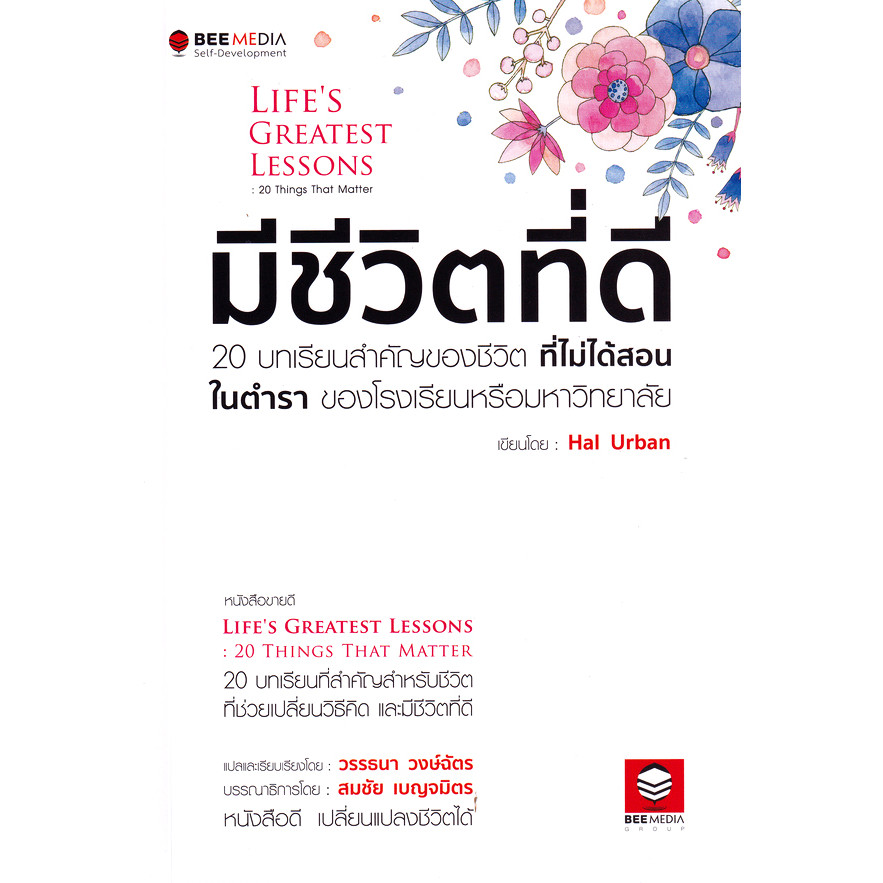 Se-ed (ซีเอ็ด) : หนังสือ มีชีวิตที่ดี : 20 บทเรียนสำคัญของชีวิต ที่ไม่ได้สอนในตำรา ของโรงเรียนหรือมหาวิยาลัย