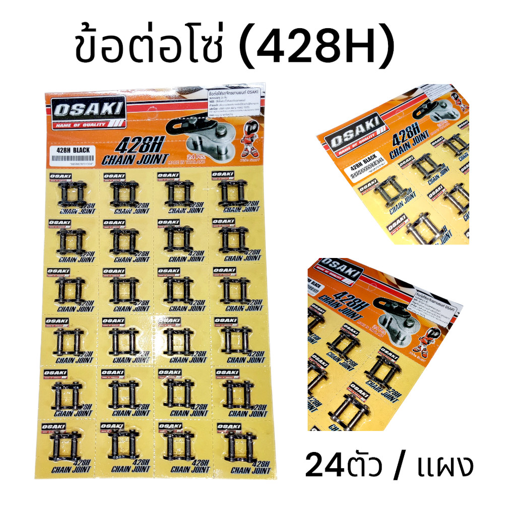 OSAKI (428H) ข้อต่อโซ่ 428H 1แผง (24ตัว) ของแท้ อะไหล่ทดแทน พร้อมเปลี่ยน ได้มาตรฐาน สินค้าคุณภาพ พร้