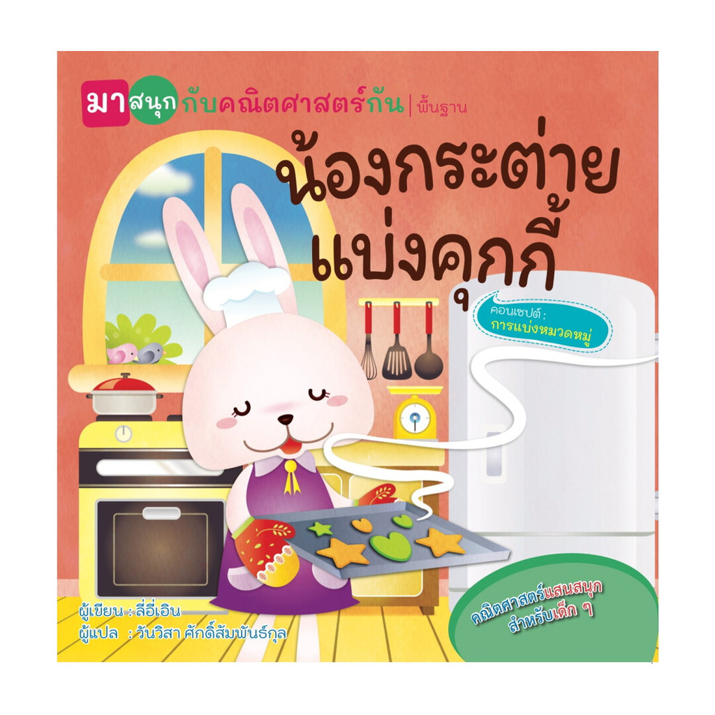 นายอินทร์ หนังสือ น้องกระต่ายแบ่งคุกกี้ (มาสนุกกับคณิตศาสตร์กัน)
