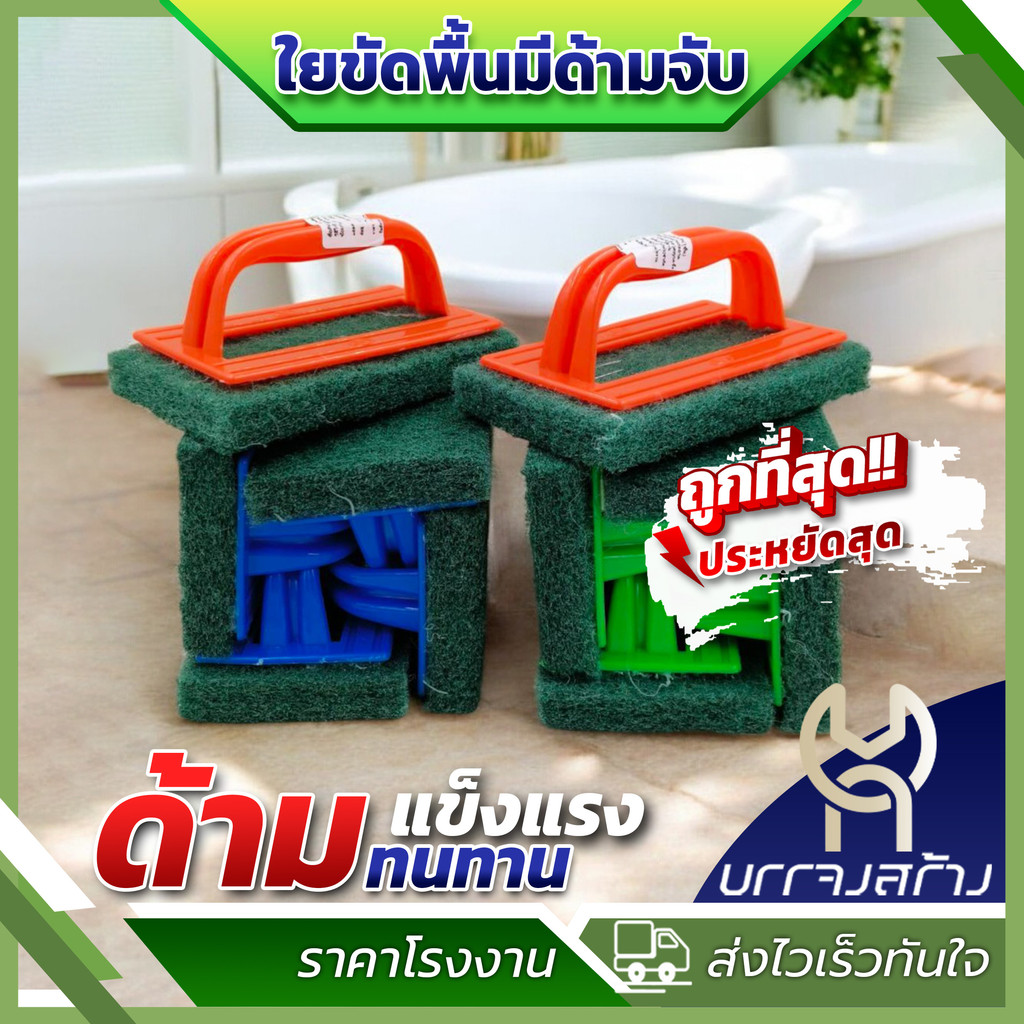 (ยกแพ็ค12ชิ้น) ใยขัดพื้น มีด้ามจับ แปรงล้างห้องน้ำ ติดไบร์ท แปรงขัดพิ้น แปรงชัดสุขภัณฑ์ ขัดผนัง ด้ามจับถนัดมือ