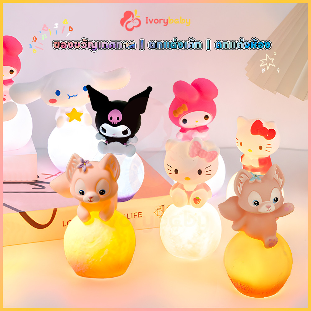 IVORYBABY SANRIO โคมไฟกลางคืน โคมไฟการ์ตูน ลายการ์ตูนอนิเมะ โคมไฟน่ารัก สําหรับตกแต่งเค้ก โคมไฟข้างเตียง