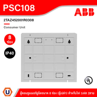 ABB Consumer Unit ตู้คอนซูมเมอร์ยูนิตขนาด 8ช่อง (ตู้เปล่า) สำหรับไฟ 1เฟส 2สาย IP40 | PSC108