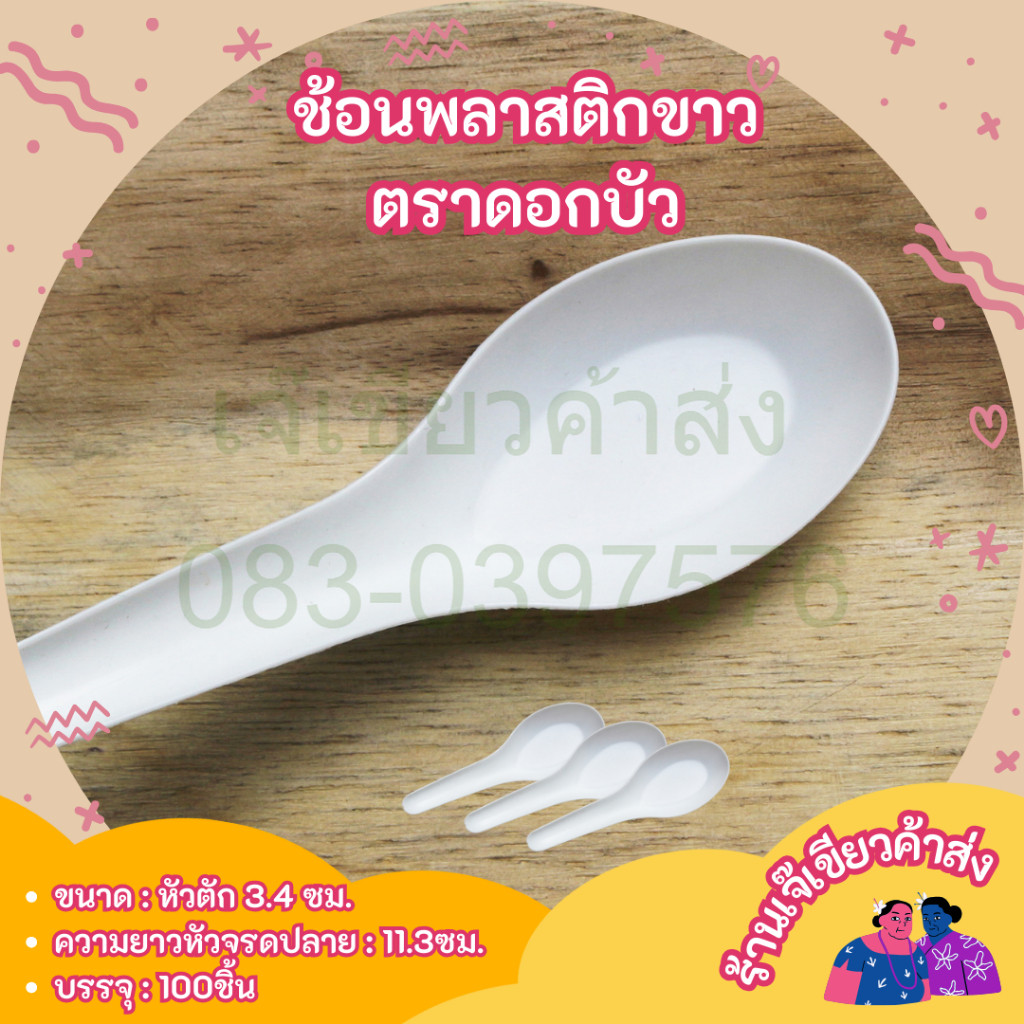 ช้อนข้าวสั้น ช้อนข้าวพลาสติก ช้อนพลาสติก P05 ตราดอกบัว ไม่บาดปาก พลาสติกเกรดA 100 ชิ้น/แพ็ค