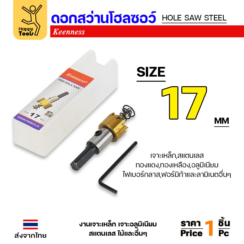 Keenness โฮลซอ รู17มม เกรดHSSแท้ชุบไทเทเนียมแท้ สำหรับเจาะเหล็ก สแตนเลส อลูมิเนียม กล่องไม้ กล่องไฟ