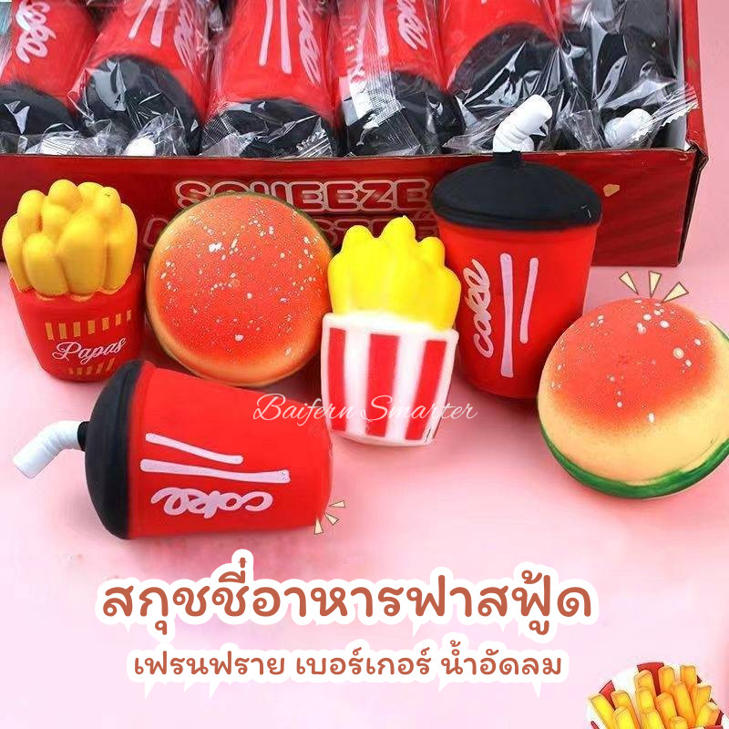 สกุชชี่อาหาร สกุชชี่น้ำอัดลม สกุชชี่เฟรนฟรายซ์ สกุชชี่เบอร์เกอร์ Squishy บีบคลายความเครียด ของเล่น สําหรับเด็ก/ผู้ใหญ่