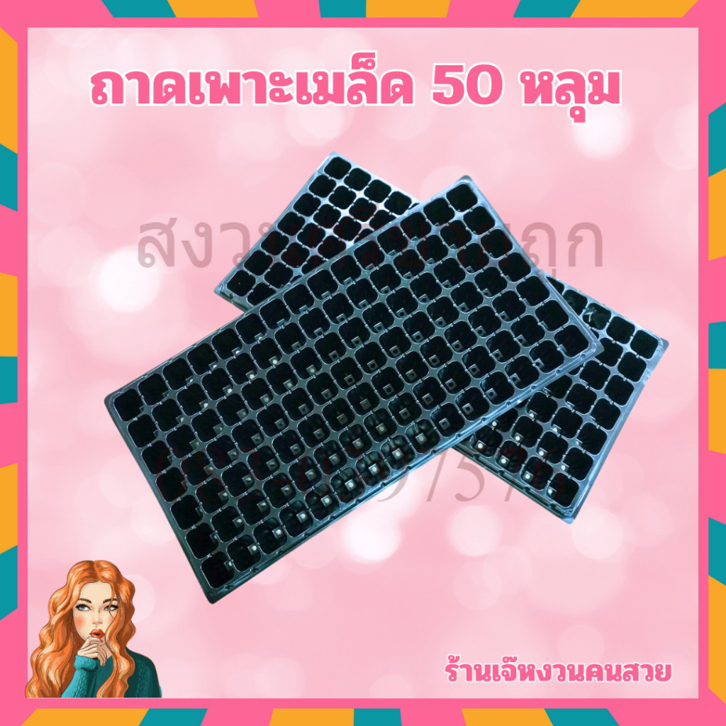 ถาดเพาะกล้า ถาดเพาะเมล็ด 50หลุม เพาะชำ เมล็ด ต้นอ่อน ไฮโดร by สงวนศรีขายถูก