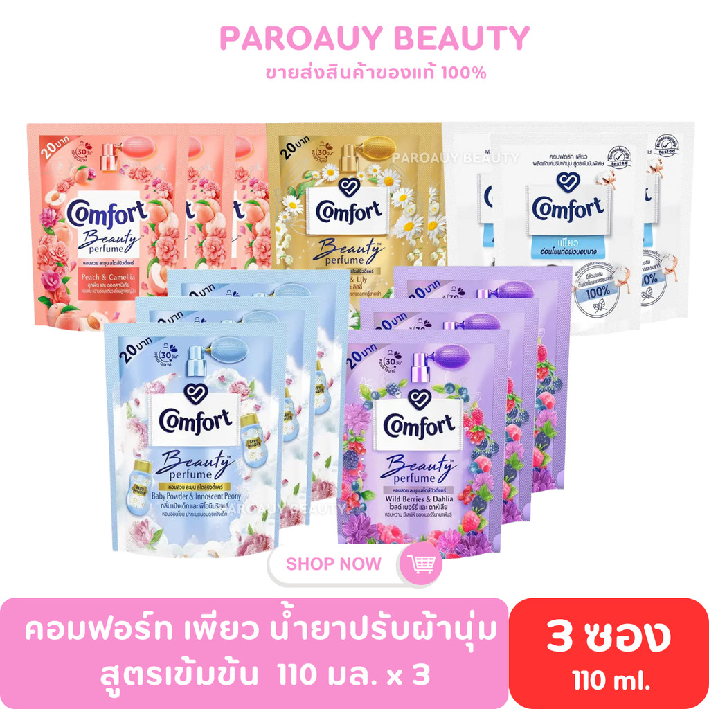 (3 ถุง)  น้ำยาปรับผ้านุ่ม 110ml. ปรับผ้านุ่มเข้มข้น  คอมฟอร์ท COMFORT 110 ml x 3