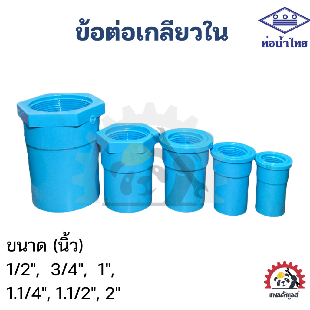 ข้อต่อตรงเกลียวใน PVC ท่อนํ้าไทย มีทุกขนาด 1/2, 3/4, 1.1/4", 1.1/2", 2"