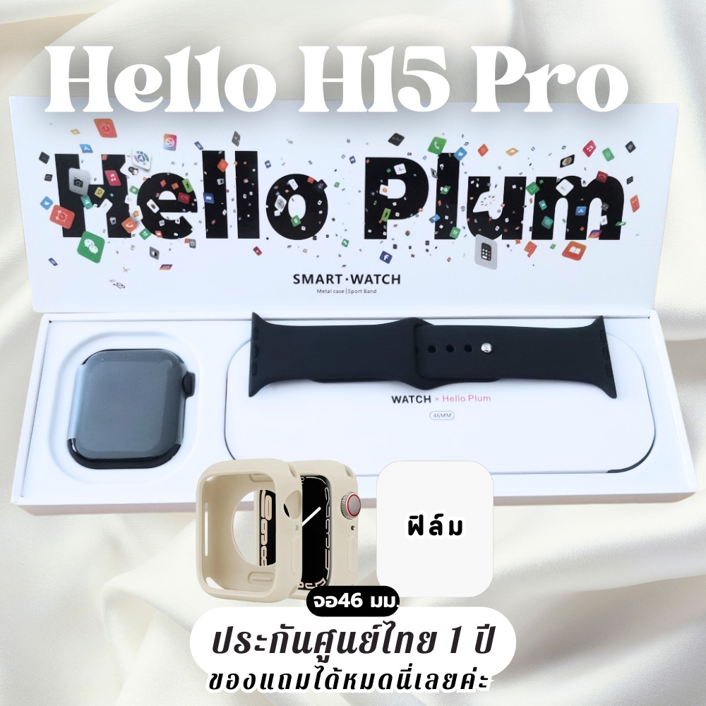 สมาร์ทวอทช์ H15 Pro จอ46มิล Hello Plum ประกัน1ปี แถมเคส ฟิล์ม Smartwatch จอAMOLED ความจำ 1GB นาฬิกา