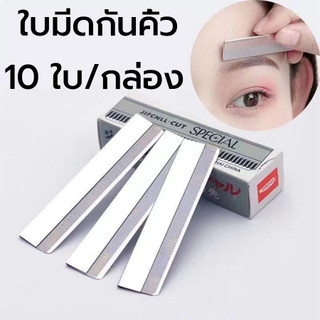 พร้อมส่ง (ยกกล่อง 1 กล่อง 10 ใบ) มีดโกนกันคิ้ว มีดโกนขนนก มีดโกน มีดโกน มีดกันคิ้ว
