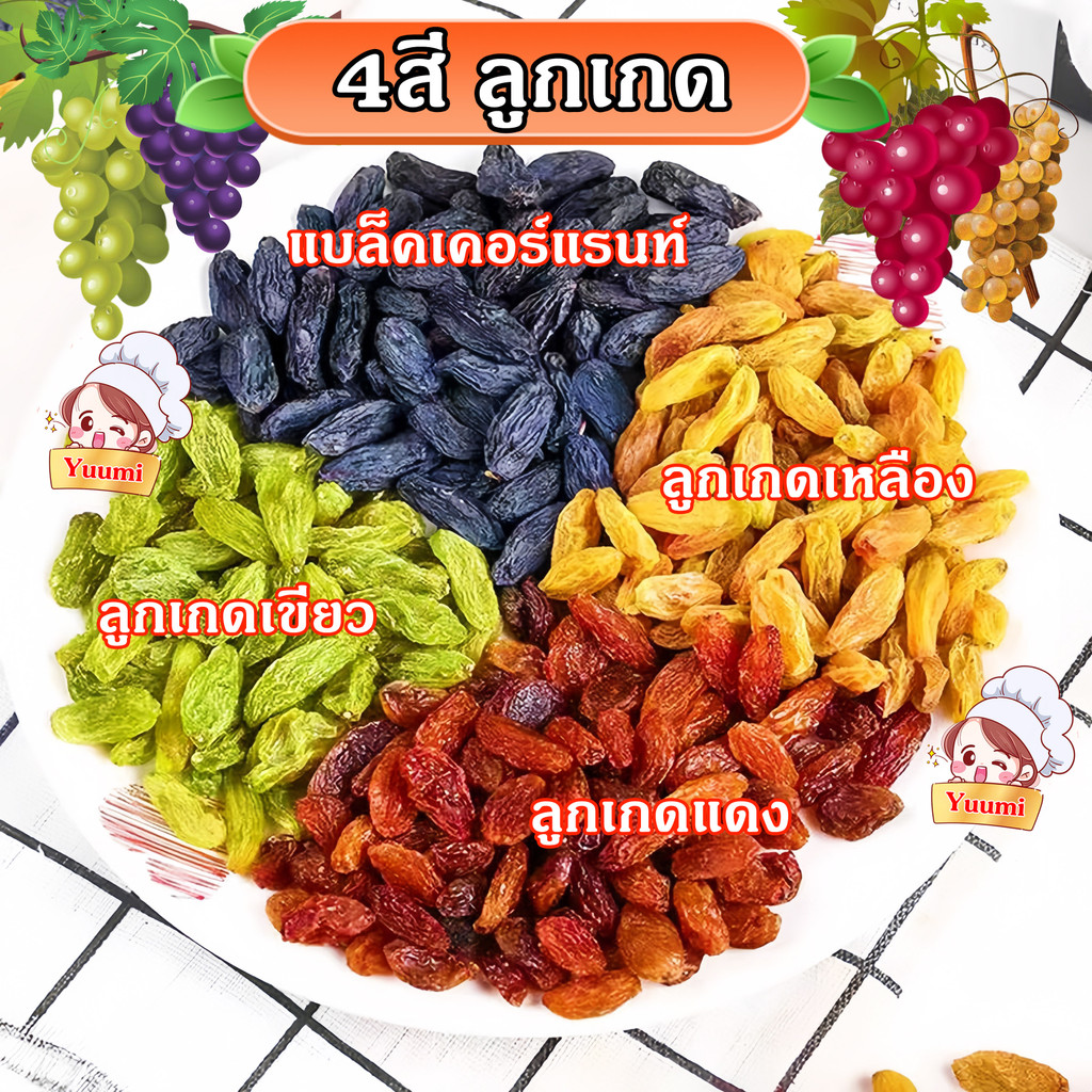 yuumi 4สีลูกเกด นำเข้า เกรดAAA ลูกเกดดำ ลูกเกดแดง แบล็คเคอร์แรนท์ หวานธรรมชาติ 0สารกันบูด 0สีอาหาร