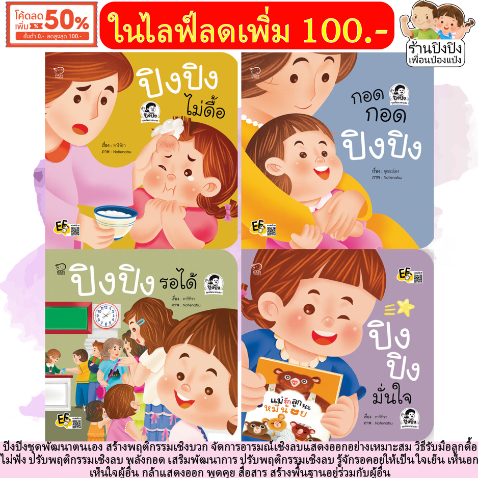 ปิงปิง ชุดพัฒนาตนเอง สร้างพฤติกรรมเชิงบวก จัดการอารมณ์เชิงลบ นิทาน นิทานเด็ก หนังสือเด็ก