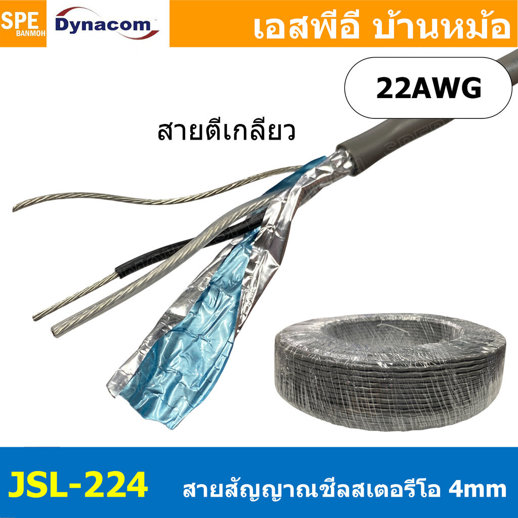 [ 2 เมตร ] JSL-224 สายสัญญาณชีลสเตอริโอ 2C ตีเกลียว 4mm Dynacom JSL224 Stereo Cable Shield 22AWG PM1CR22 ชีลฟอยด์ Aud...