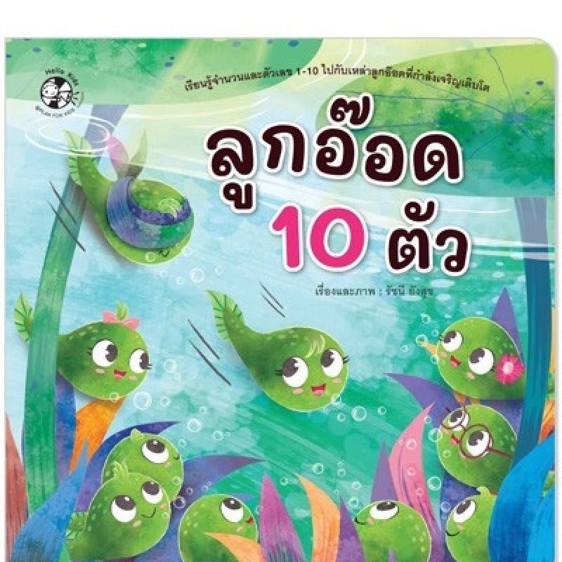B2S หนังสือ ลูกอ๊อด 10 ตัว สำนักพิมพ์ เฮลโล คิดส์