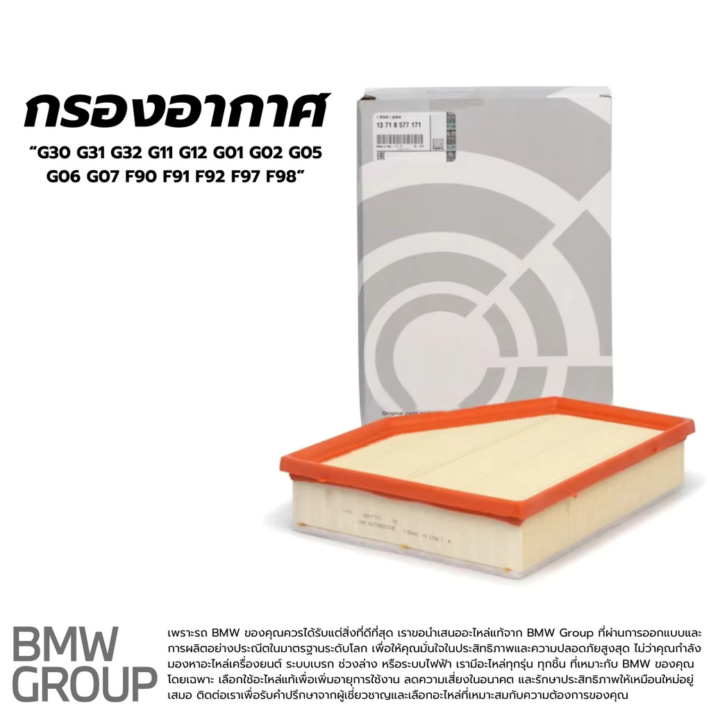 BMW G30 G31 G32 G11 G12 G01 G02 G05 G06 G07 F90 F91 F92 F97 F98 13718577170 กรองอากาศบีเอ็มดับเบิลยู