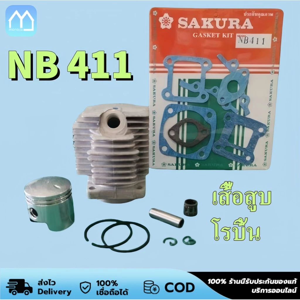 Monqiqi เสื้อสูบ โรบิ้น NB411 ขนาด 40 มม. เกรดดี ในชุดประกอบด้วย เสื้อสูบ ลูกสูบ แหวน สลัก คลิ๊ปล็อคสลัก เสื้อสูบ