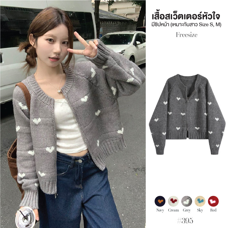 เสื้อกันหนาวไหมพรมผู้หญิง มีซิปบนล่าง จั๊มปลายแขนและชายเสื้อ ทอลายหัวใจ ผ้านุ่ม เสื้อคาร์ดิแกน #395