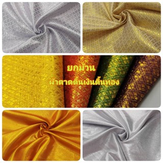 ยกม้วน ผ้าตาด ดิ้นเงิน ดิ้นทอง ลายไทย ตัดเสื้อ สไบ