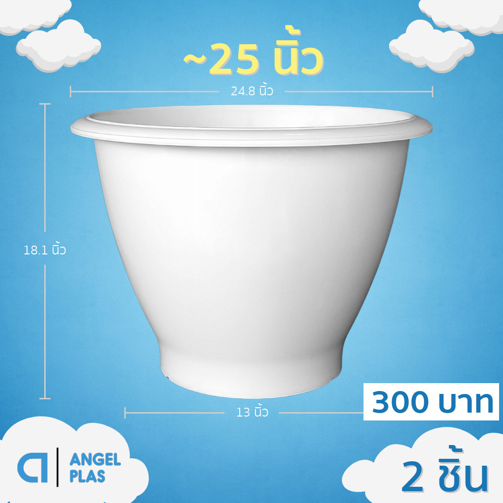กระถาง กระถางต้นไม้ใหญ่ อ่างบัว เรียบ ขนาด 26 นิ้ว สีขาว 2 ใบ ชิ้น อัน