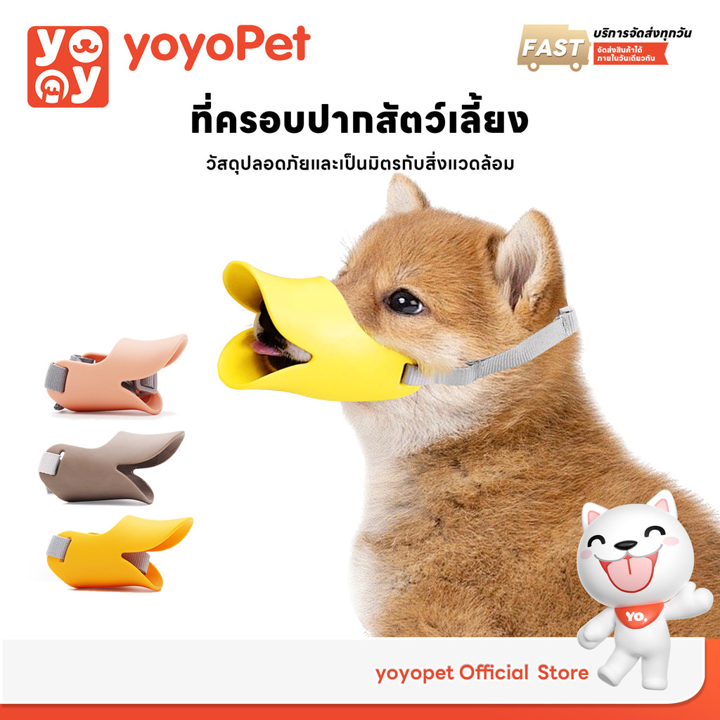 yoyopet : ที่ครอบปากสุนัข ทรงปากเป็ด น่ารัก ที่ครอบปากชิลิโคนนิ่ม กันกัด/เห่า/เลีย ❣ พร้อมส่ง ❣