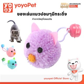 yoyopet : ของเล่นแมว บอลไหมพรมพร้อมกระดิ่ง ของเล่นสําหรับแมว เล่นเพลิน สนุก คลายเครียดน้องแมวได้ดี