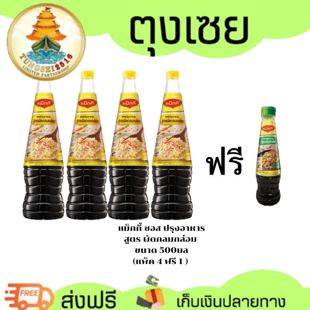 ซอสแมกกี้ฝาเหลือง 500มล ( แพ็ค 4 ขวด ) แถมฟรี 1ขวดฝาเขียว200มล