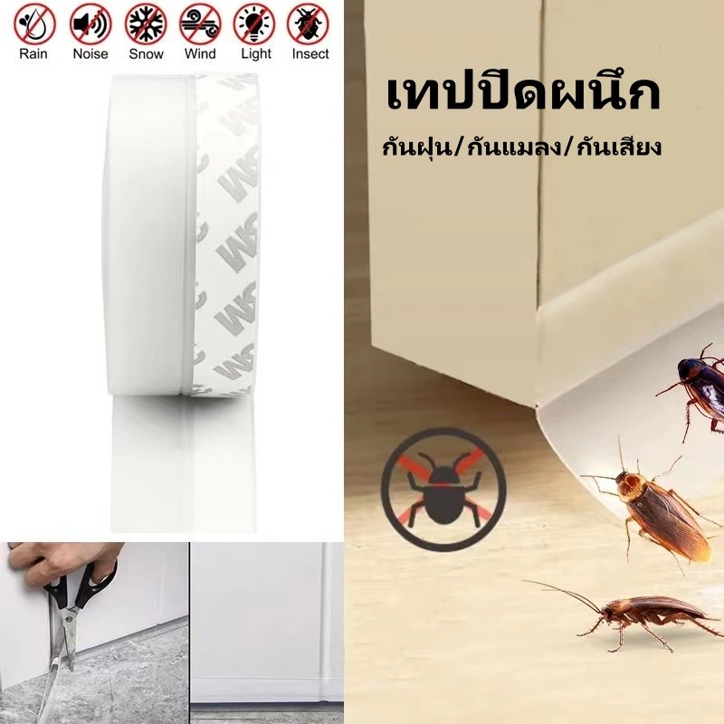 เทปซีล แถบซีล กันลม กันฝุ่น กันแมลง กันเสียง ติดขอบประตูและหน้าต่าง เหมาะสำหรับตกแต่งบ้าน
