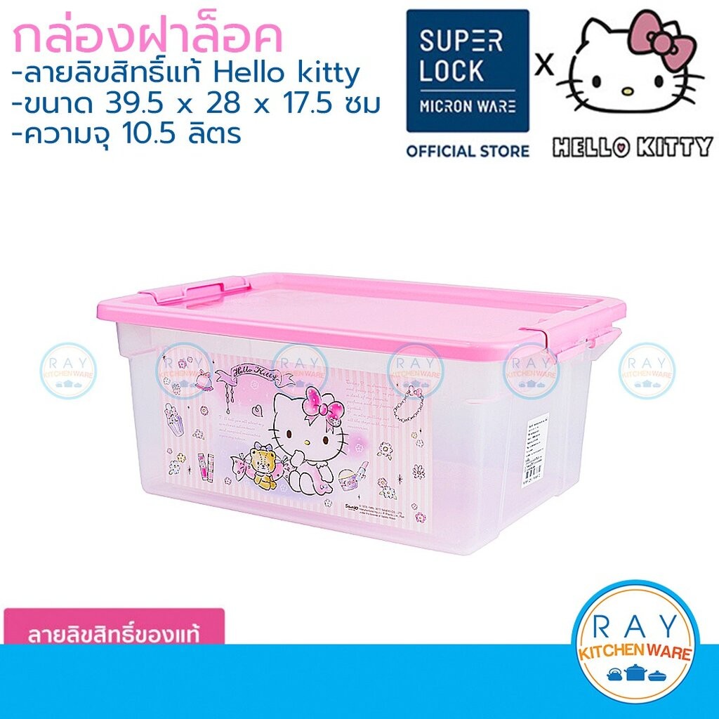 Super Lock กล่องเก็บของ 10.5 ลิตร คิตตี้ Hello Kitty 6661 Micronware กล่องเฝาล็อค กล่องฝาปิด ลังฝาล็อค