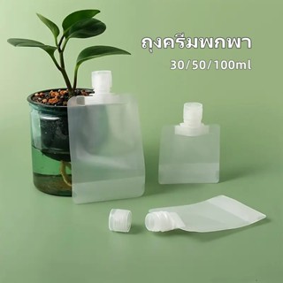 ซองแบ่งของเหลวพกพา ถุงใส่ของเหลว ซองแบ่งครีมขนาดพกพา ถุงบรรจ…