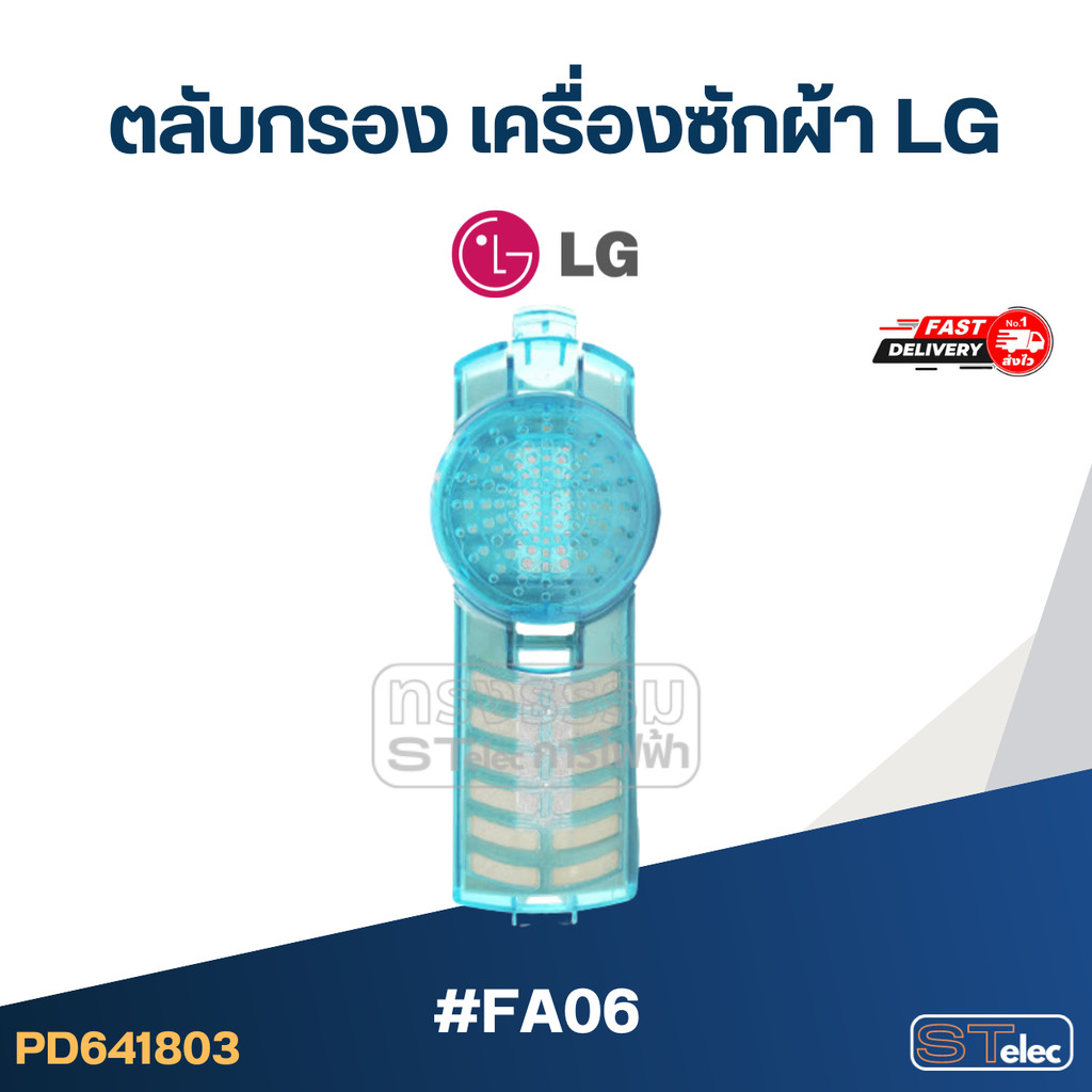#FA06 ตลับกรอง เครื่องซักผ้า LG อะไหล่เครื่องซักผ้า