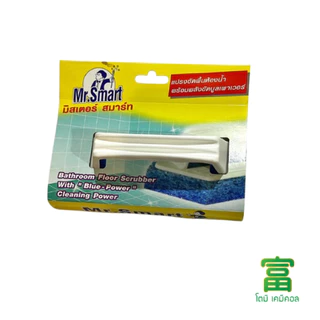 แปรงใยขัดพื้นและผนัง MR.SMART ใยขัดสีฟ้า พร้อมพลังขัด BLUE POWER