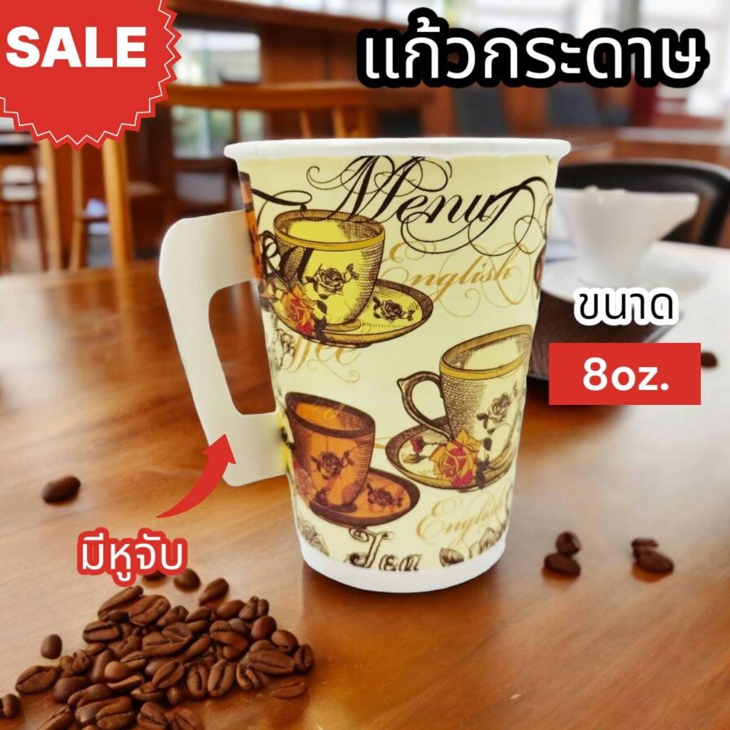 ยกลัง แก้วกระดาษ แก้วใส่กาแฟร้อน แก้วกาแฟร้อน  8oz. 8ออน มีหูจับ พิมพ์ลาย แก้วกระดาษ แก้วใช้แล้วทิ้ง