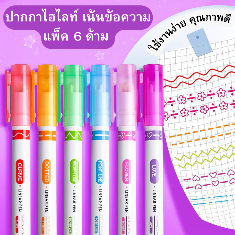 ปากกาไฮไลท์ ปากกาเน้นข้อความ (ยกแพ็ค 6 ด้าม) แบบเส้นหยัก พิมพ์ลายกราฟฟิตี้ ดอกไม้ เครื่องเขียน อุปกรณ์การเรียน พร้อมส่ง
