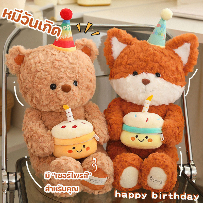 ตุ๊กตา เค้กวันเกิดน่ารักหมี/สุนัขจิ้งจอก 40cm ตุ๊กตาของเล่น ตุ๊กตาน่ารัก ของขวัญวันเกิดสําหรับเด็ก สาวขอของขวัญแต่งงาน