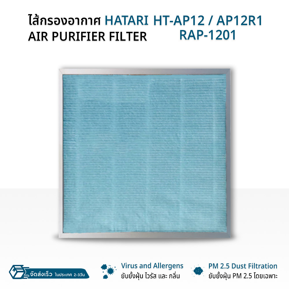 9Gadget - ไส้กรอง Hatari HT-AP12 / AP12R1 / RAP-1201 แผ่นกรองอากาศ ฟิลเตอร์ กรองฝุ่น ไส้กรองอากาศ