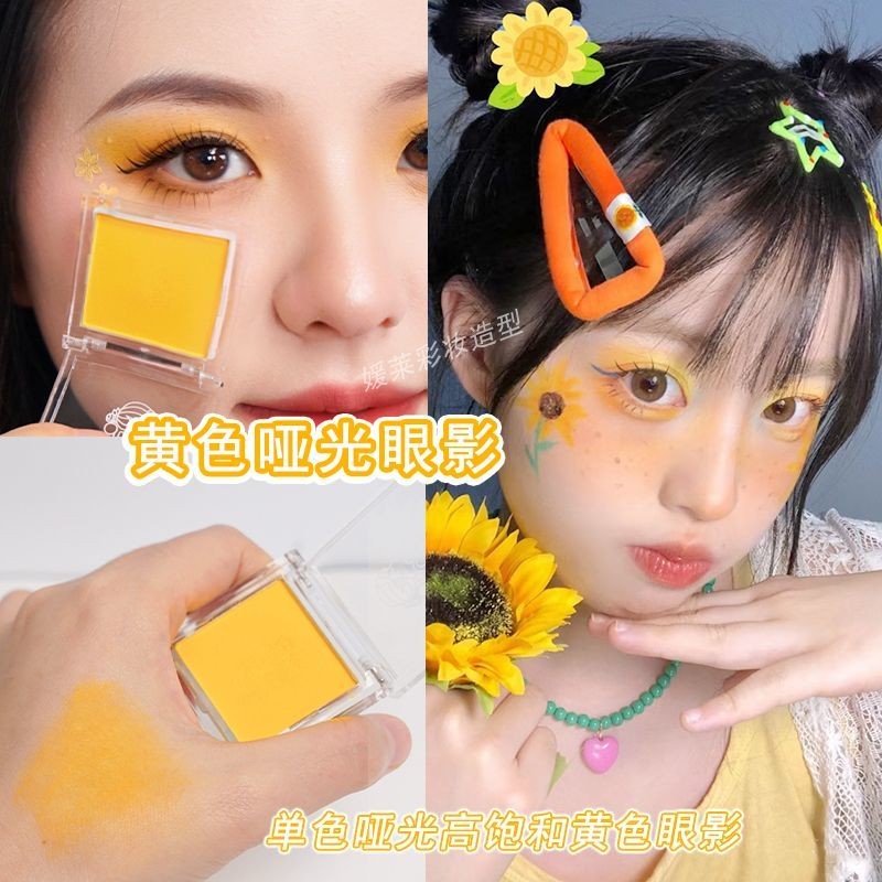 อายแชโดว์ดอกทานตะวันสีเหลือง แมตต์ ใช้งานง่าย สีอิ่มตัวสูง