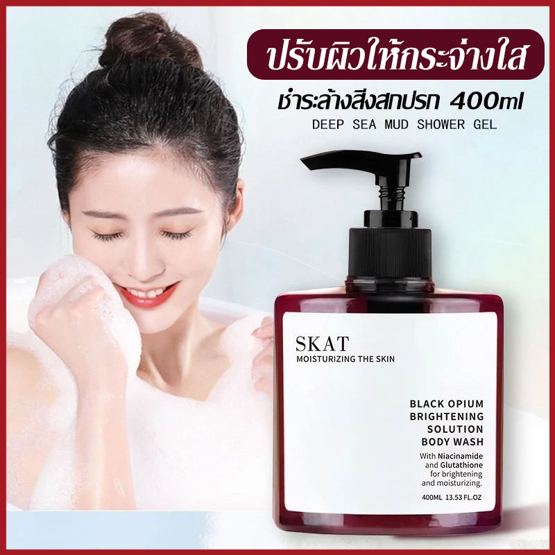 YTL เจลอาบน้ํา SKAT Black Opium Brightening Solution ครีมอาบน้ำสูตรผิวกระจ่างใส 400ml ปรับผิวให้กระจ่างใส Body Wash